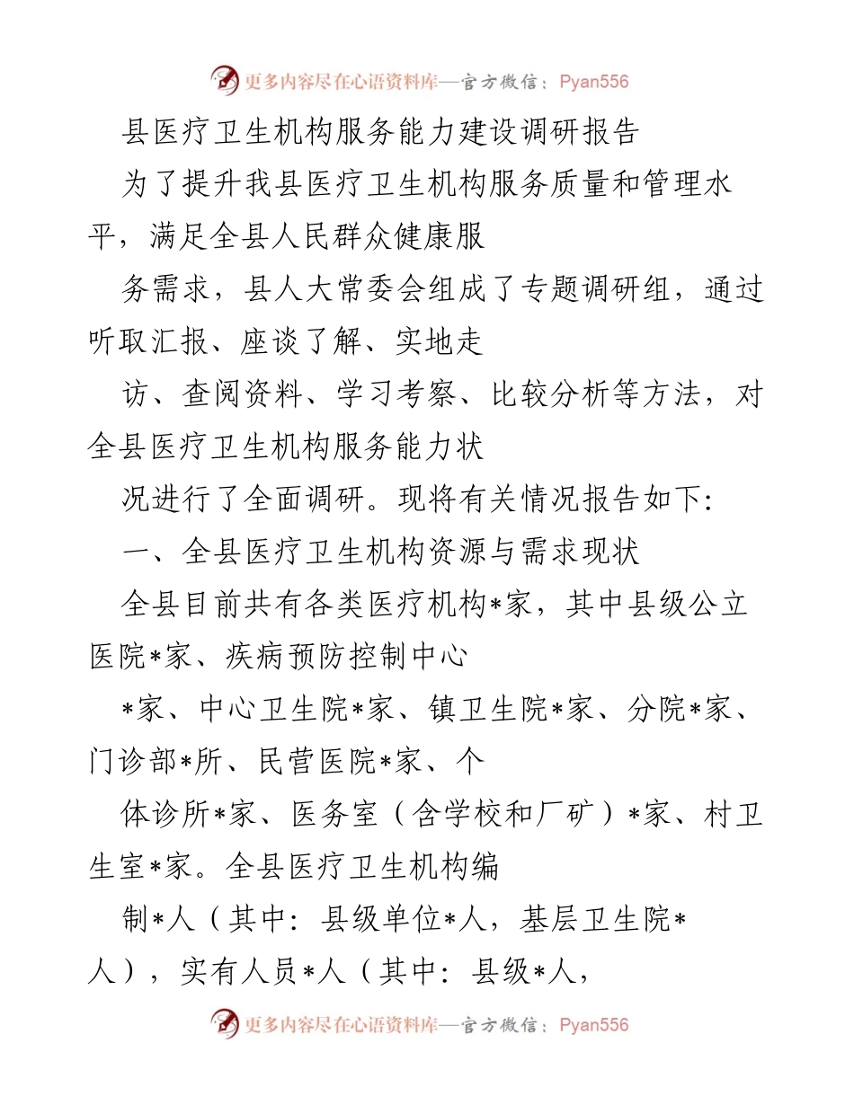 [调研报告] 医疗卫生服务 - 全县医疗卫生机构服务能力现状调研报告.docx_第1页