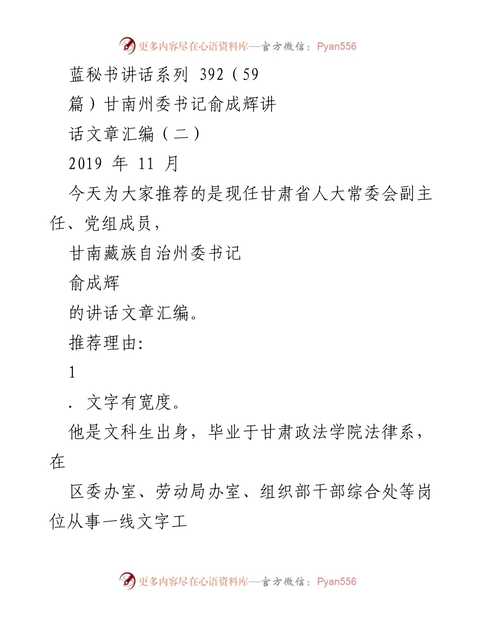 [讲话汇编] 讲话推荐 - 俞成辉的诗意执政理念与基层关怀.docx_第1页