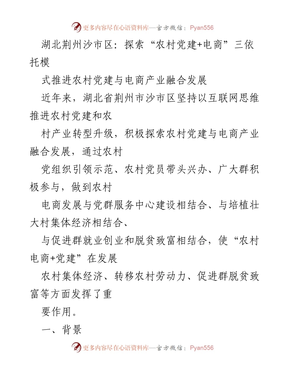 [调研报告] 农村经济发展 - 湖北荆州沙市区“农村党建+电商”融合发展模式探索.docx_第1页