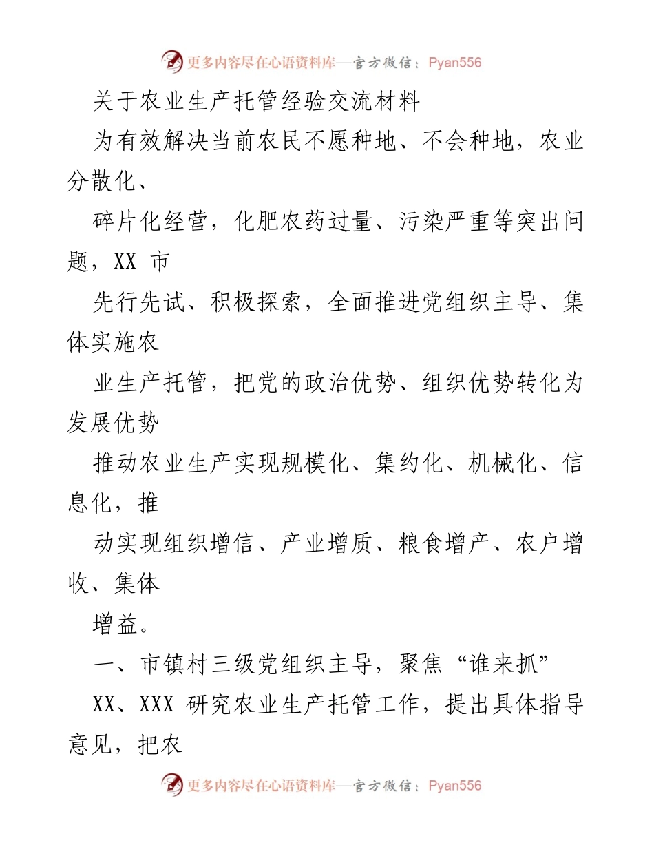 [调研报告] 农业生产托管经验交流 - 推动农业生产托管的实践与成效分析.docx_第1页