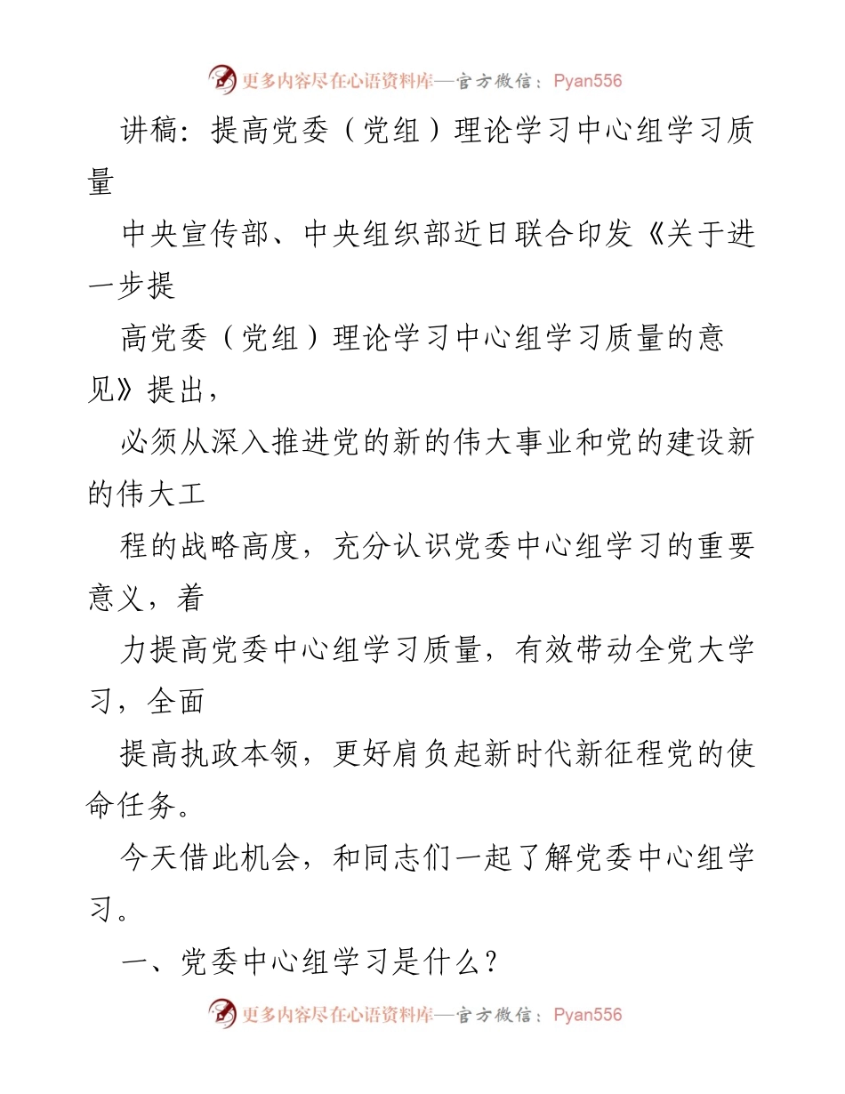 [讲稿] 党委中心组学习会议 - 提高党委（党组）理论学习中心组学习质量的重要性与实施路径.docx_第1页