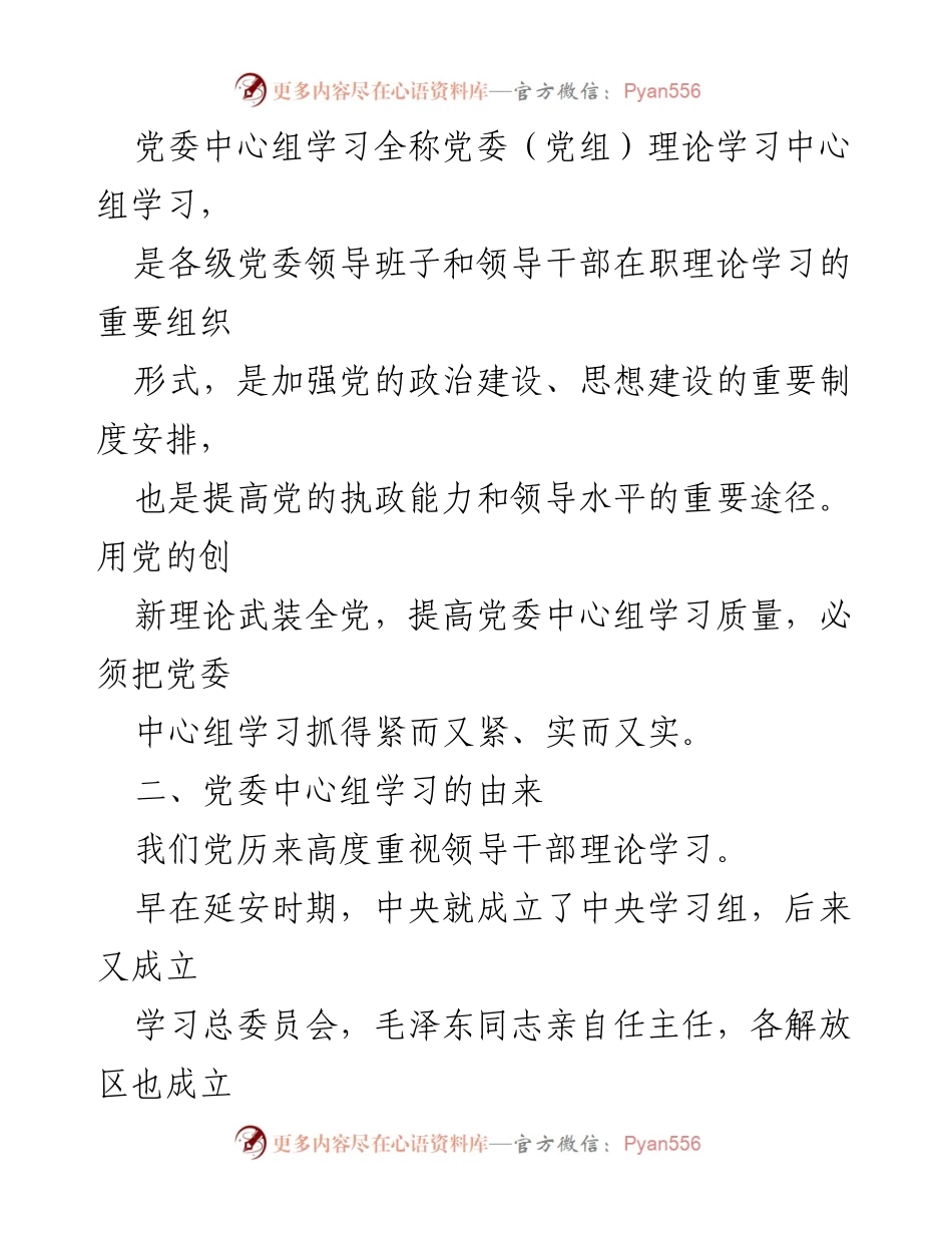 [讲稿] 党委中心组学习会议 - 提高党委（党组）理论学习中心组学习质量的重要性与实施路径.docx_第2页