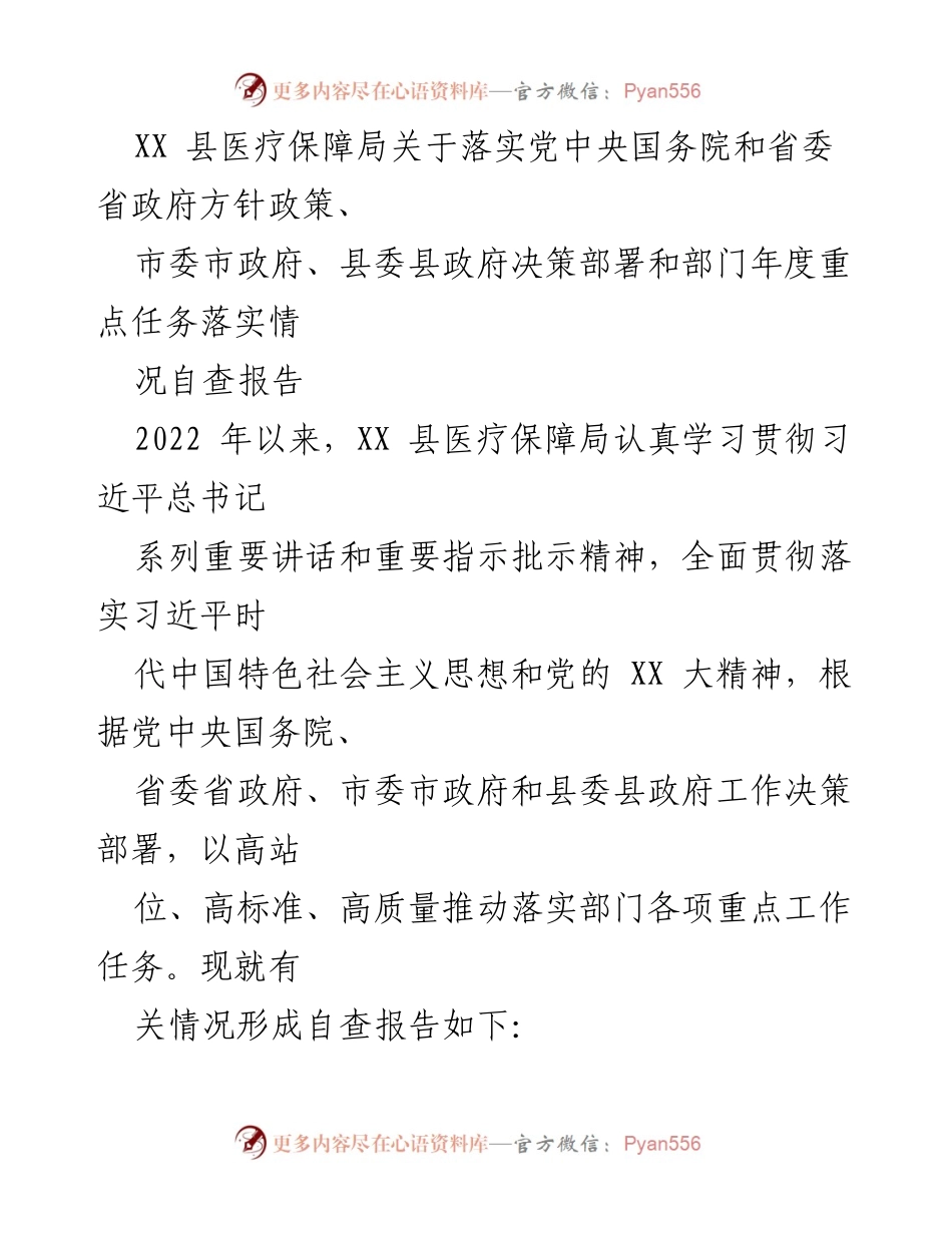 [自查报告] 工作落实 - XX 县医疗保障局年度重点任务落实情况自查报告.docx_第1页