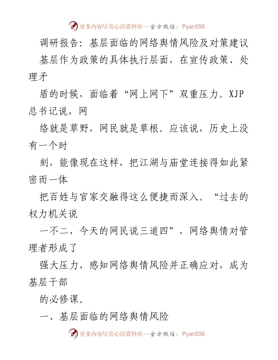 [调研报告] 基层舆情管理 - 基层网络舆情风险及应对策略分析.docx_第1页