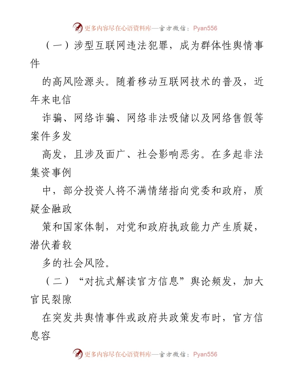 [调研报告] 基层舆情管理 - 基层网络舆情风险及应对策略分析.docx_第2页