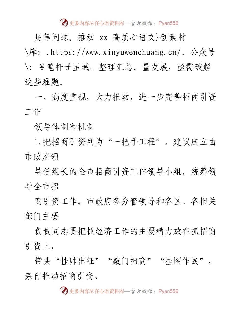[调研报告] 市政府招商引资工作 - 加强招商引资力度，推动xx经济高质量发展.docx_第2页