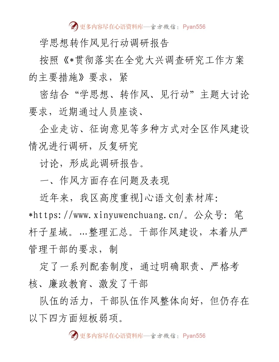 [调研报告] 作风建设 - 加强干部作风建设的调研及对策分析.docx_第1页