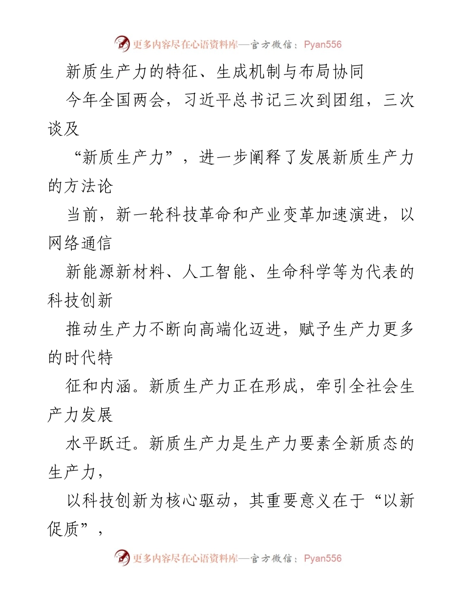 [调研报告] 全国两会 - 新质生产力的特征与发展机制分析.docx_第1页
