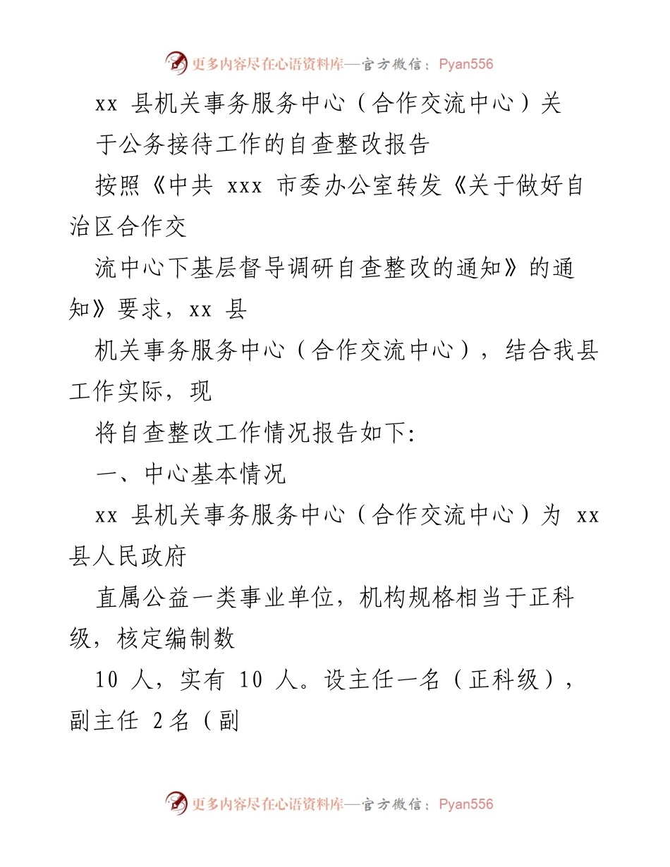 [自查整改报告] 公务接待工作 - xx 县机关事务服务中心公务接待自查整改情况报告.docx_第1页
