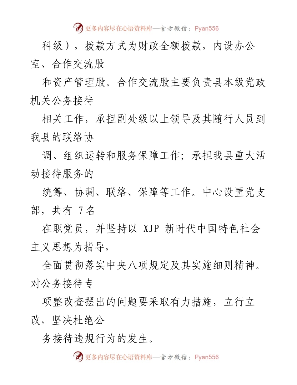 [自查整改报告] 公务接待工作 - xx 县机关事务服务中心公务接待自查整改情况报告.docx_第2页