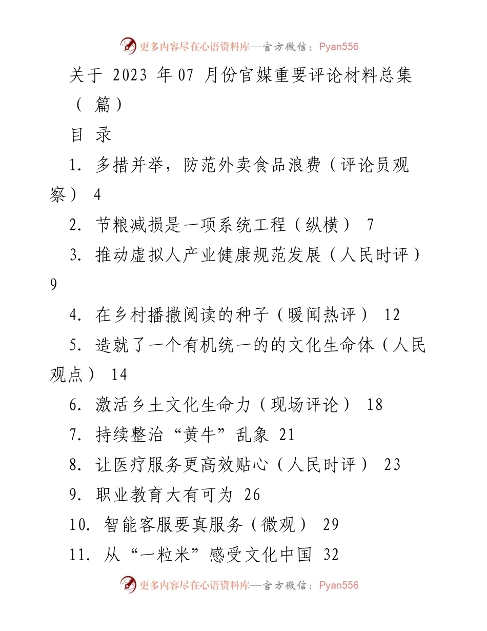 [评论材料汇总] 2023年07月份 - 官媒重要评论材料总集.docx_第1页