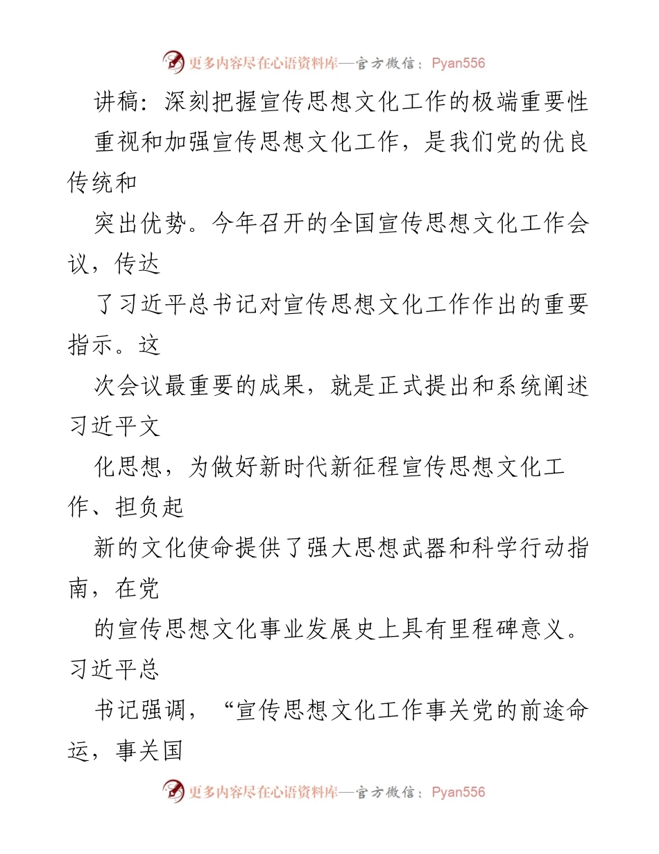 [讲稿] 全国宣传思想文化工作会议 - 深刻把握宣传思想文化工作的极端重要性_1.docx_第1页