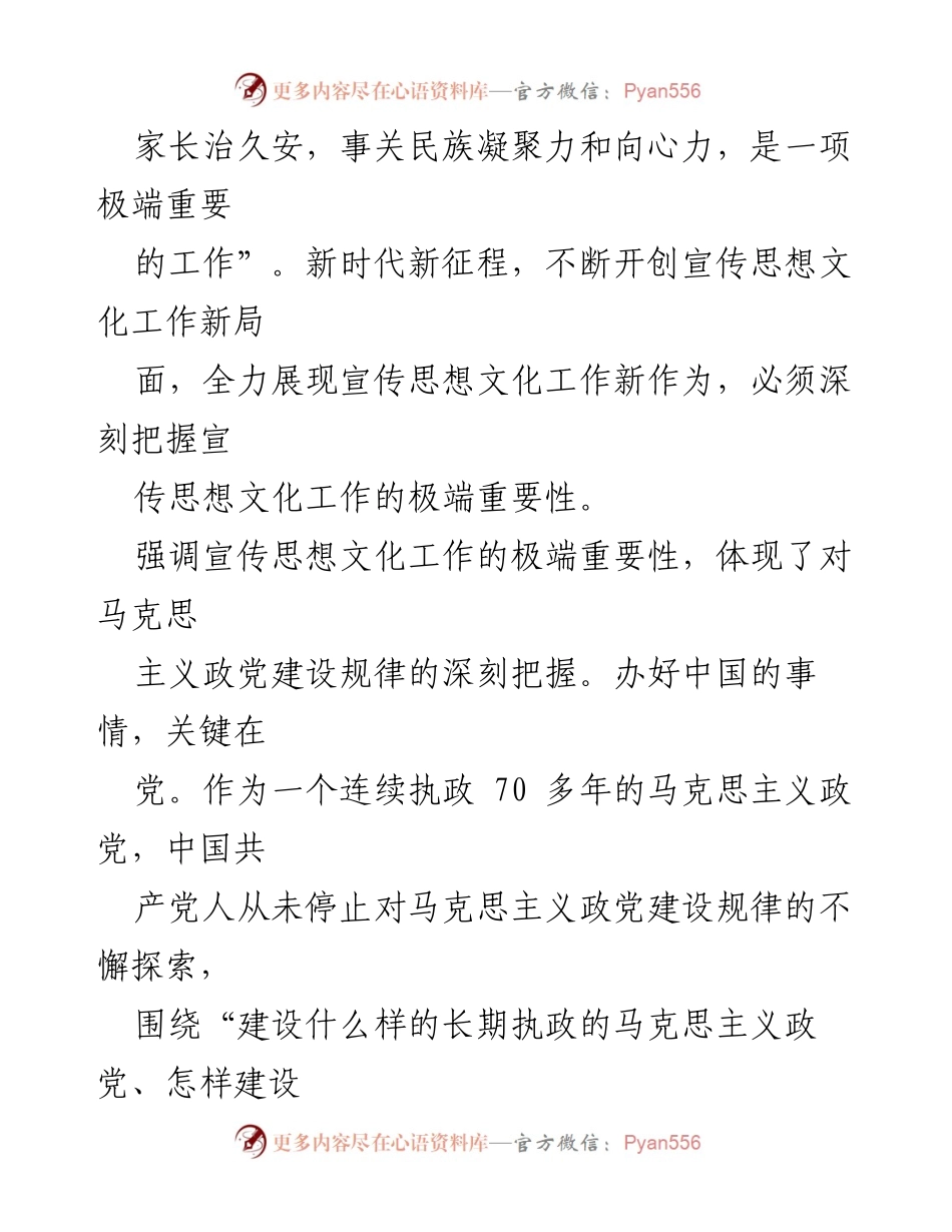 [讲稿] 全国宣传思想文化工作会议 - 深刻把握宣传思想文化工作的极端重要性_1.docx_第2页