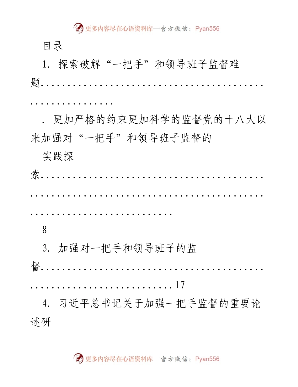 [调研报告] 加强对“一把手”和领导班子监督的探索与实践.docx_第1页