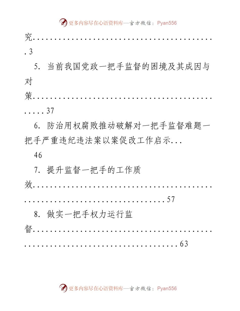 [调研报告] 加强对“一把手”和领导班子监督的探索与实践.docx_第2页