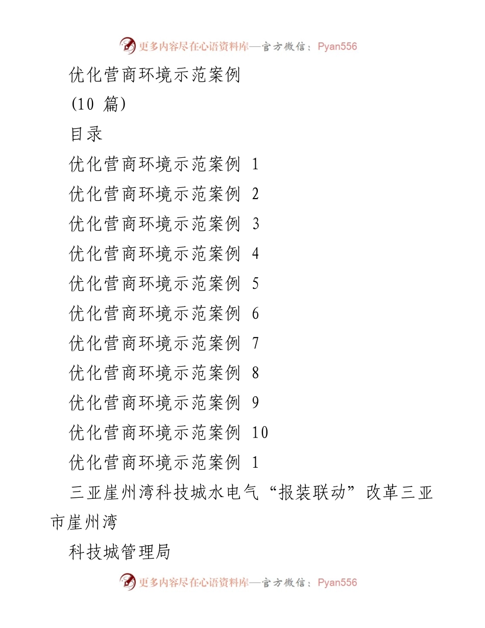 [调研报告] 优化营商环境 - 三亚崖州湾科技城水电气报装联动改革示范案例.docx_第1页