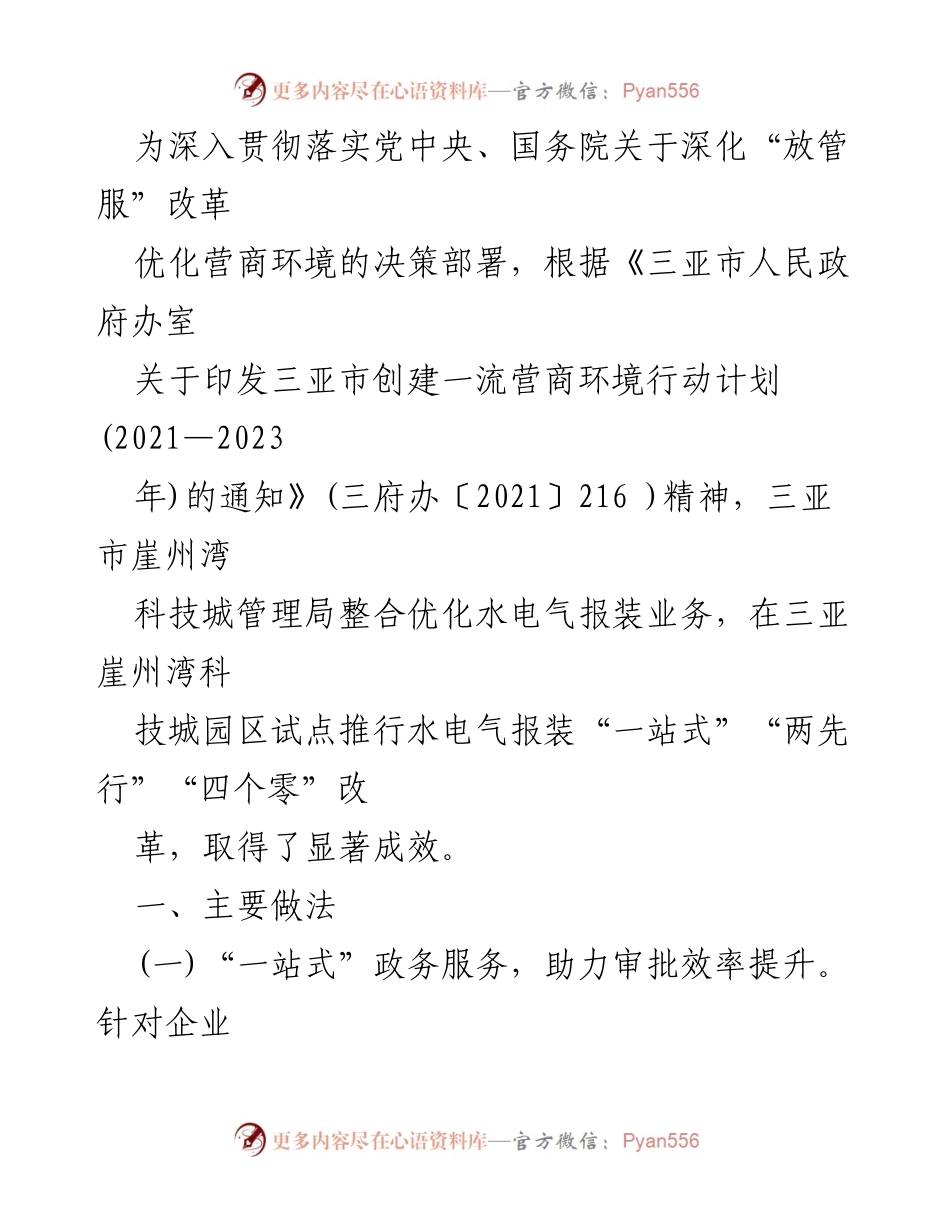 [调研报告] 优化营商环境 - 三亚崖州湾科技城水电气报装联动改革示范案例.docx_第2页