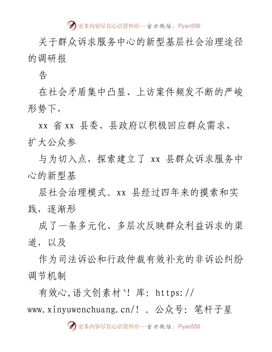 [调研报告] 基层社会治理 - 新型群众诉求服务中心的探索与实践.docx_第1页