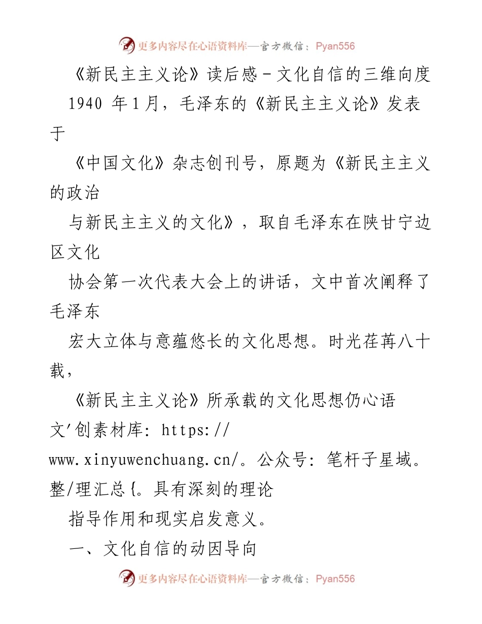 [读后感] 文化研讨 - 《新民主主义论》与文化自信的深度探讨.docx_第1页