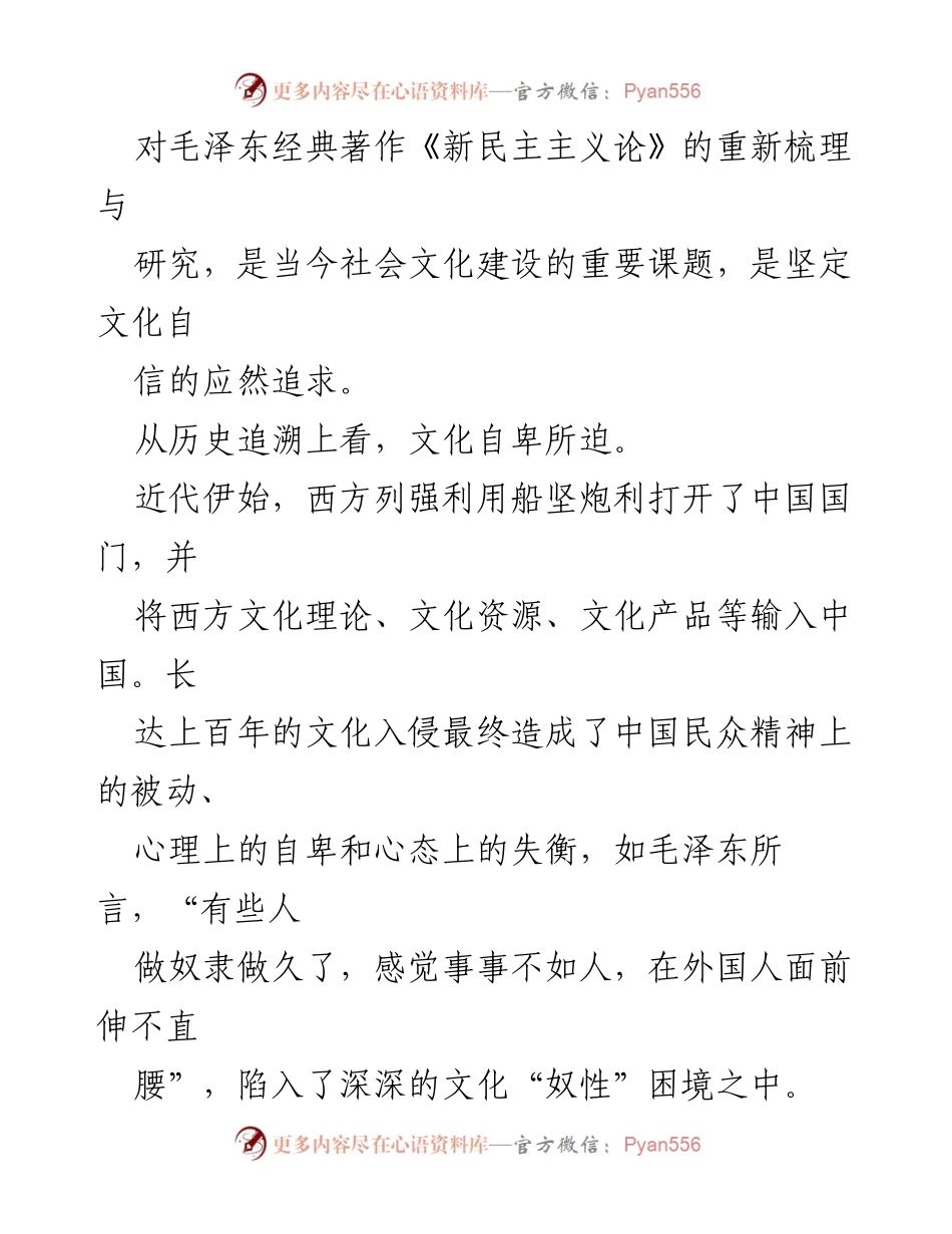 [读后感] 文化研讨 - 《新民主主义论》与文化自信的深度探讨.docx_第2页
