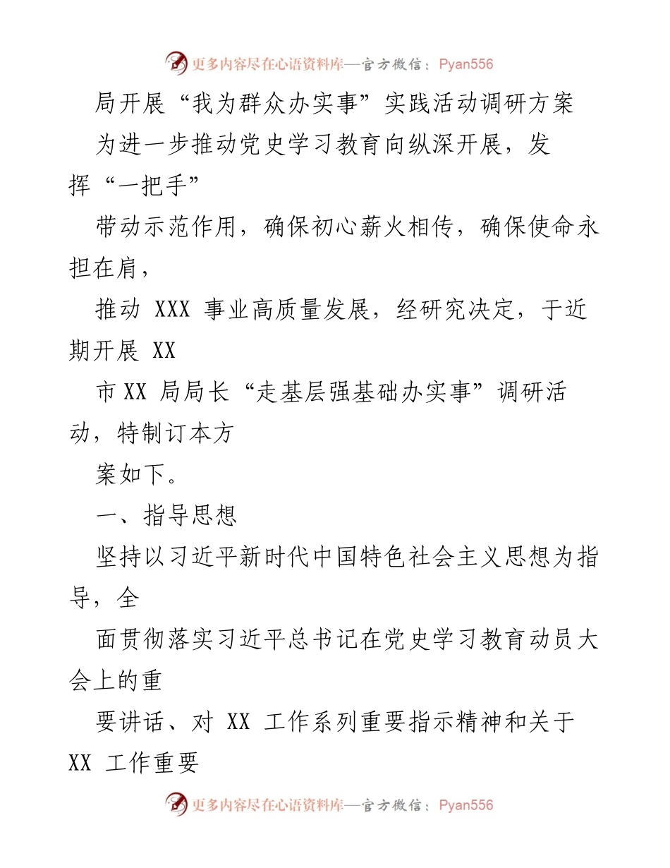 [调研报告] 实践活动 - “我为群众办实事”调研方案实施方案.docx_第1页
