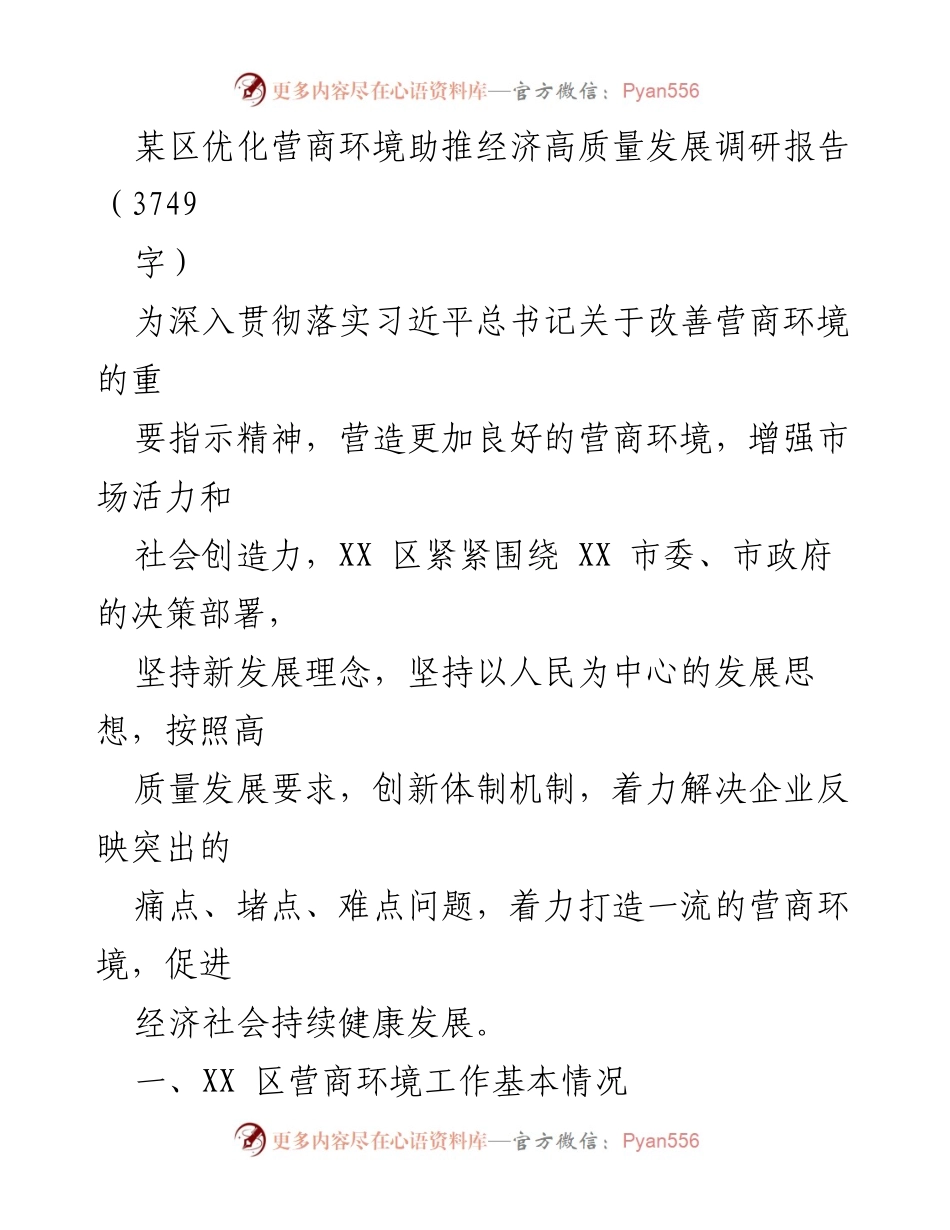 [调研报告] 优化营商环境 - 某区营商环境优化措施与经济高质量发展调研报告.docx_第1页