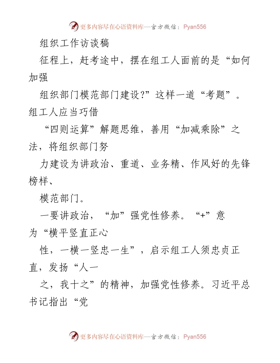 [访谈稿] 组织部门建设 - 加强组织部门模范建设的思考与实践.docx_第1页
