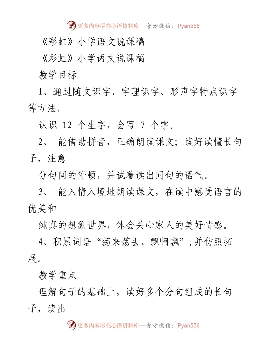 [说课稿] 小学语文课堂 - 《彩虹》说课稿与教学设计.docx_第1页