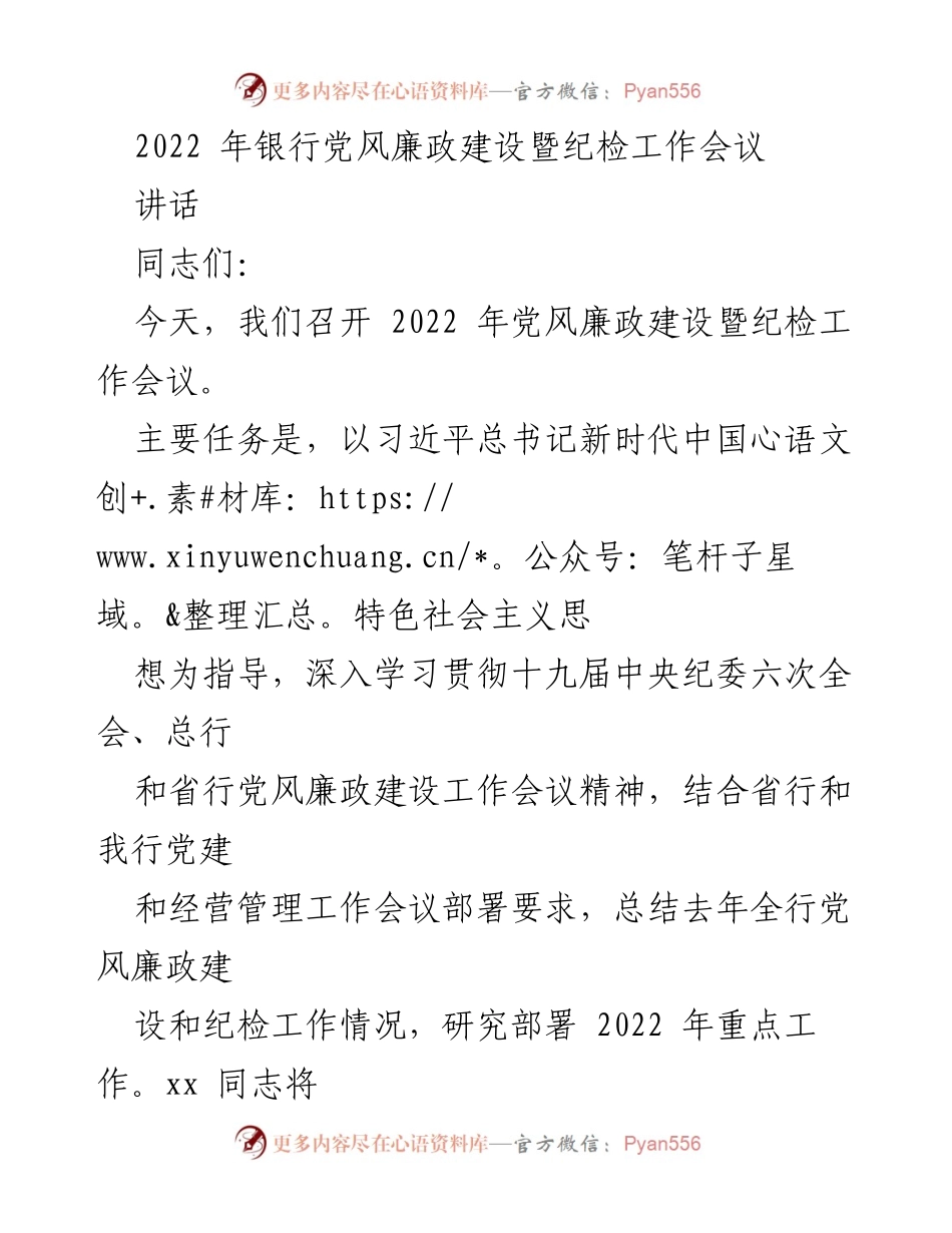 [讲话] 会议 - 2022年银行党风廉政建设暨纪检工作会议讲话.docx_第1页