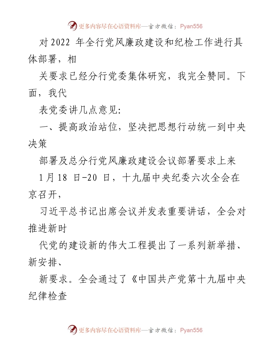 [讲话] 会议 - 2022年银行党风廉政建设暨纪检工作会议讲话.docx_第2页
