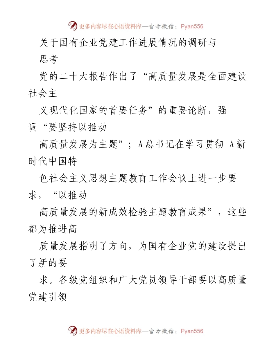 [调研报告] 国有企业党建工作 - 构建“价值党建”体系推动高质量发展.docx_第1页