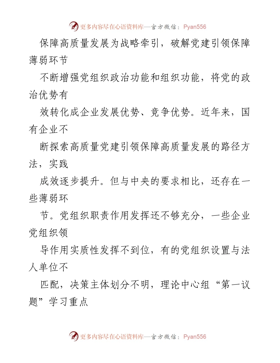 [调研报告] 国有企业党建工作 - 构建“价值党建”体系推动高质量发展.docx_第2页