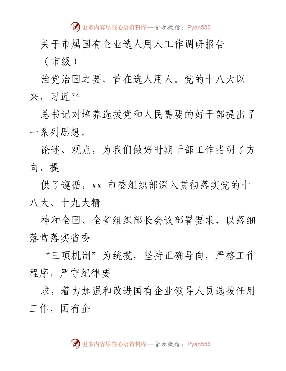 [调研报告] 市属国有企业 - 加强市属国有企业选人用人机制的调研与改进建议.docx_第1页