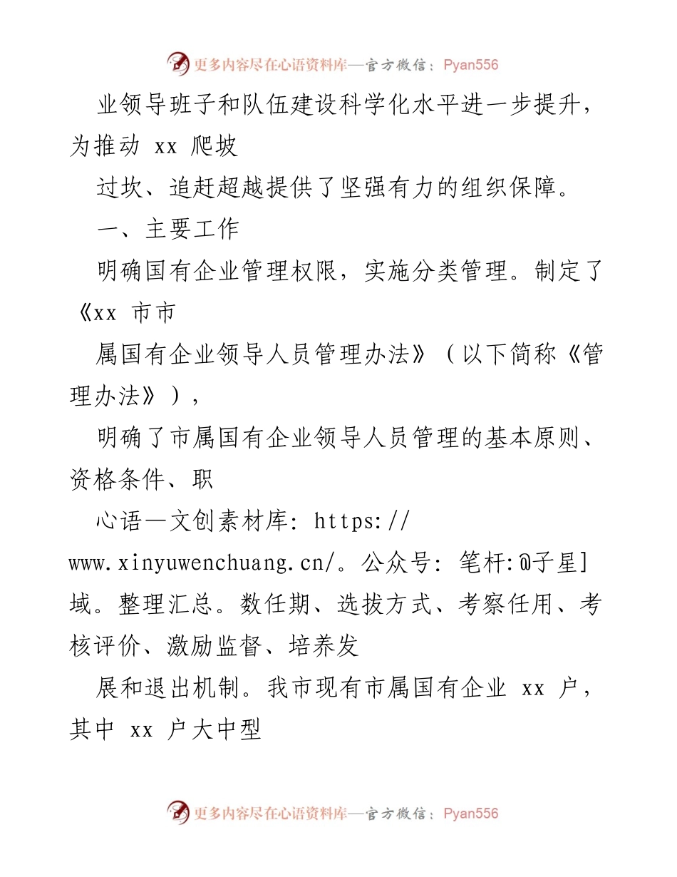 [调研报告] 市属国有企业 - 加强市属国有企业选人用人机制的调研与改进建议.docx_第2页
