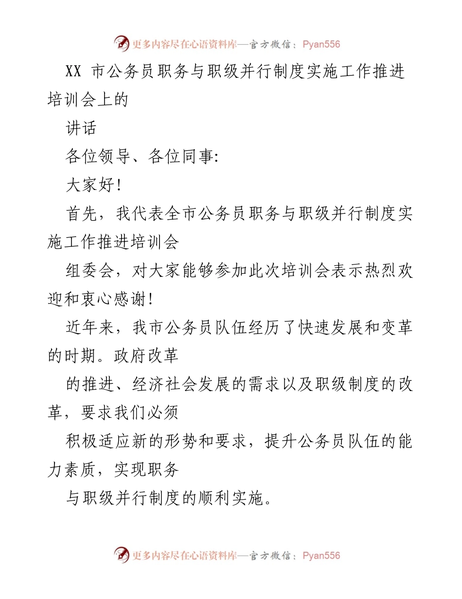 [讲话] 公务员职务与职级并行制度实施工作推进培训会 - 加快推进职务与职级并行制度，提升公务员能力素质.docx_第1页