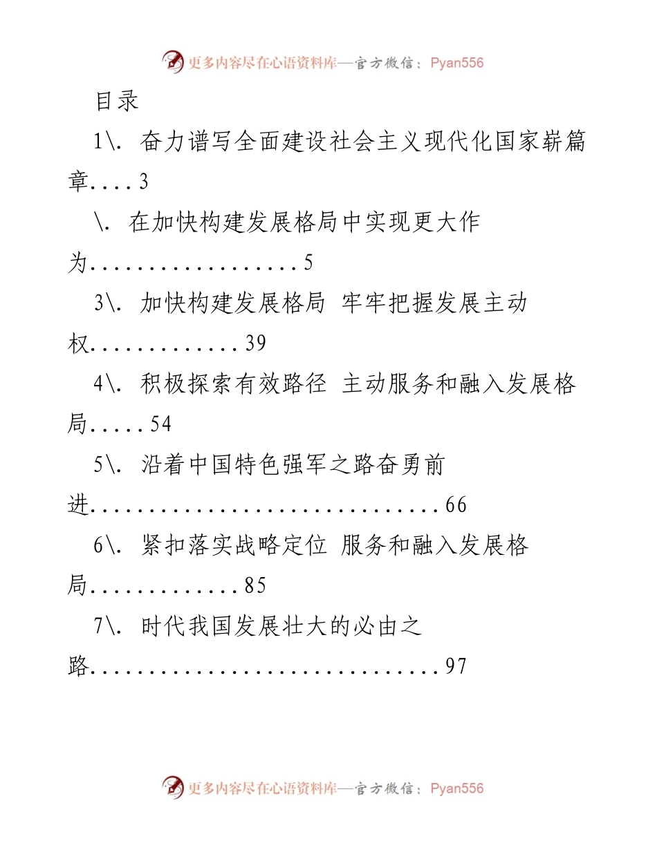 [调研报告] 加快构建发展格局，谱写社会主义现代化建设新篇章.docx_第1页