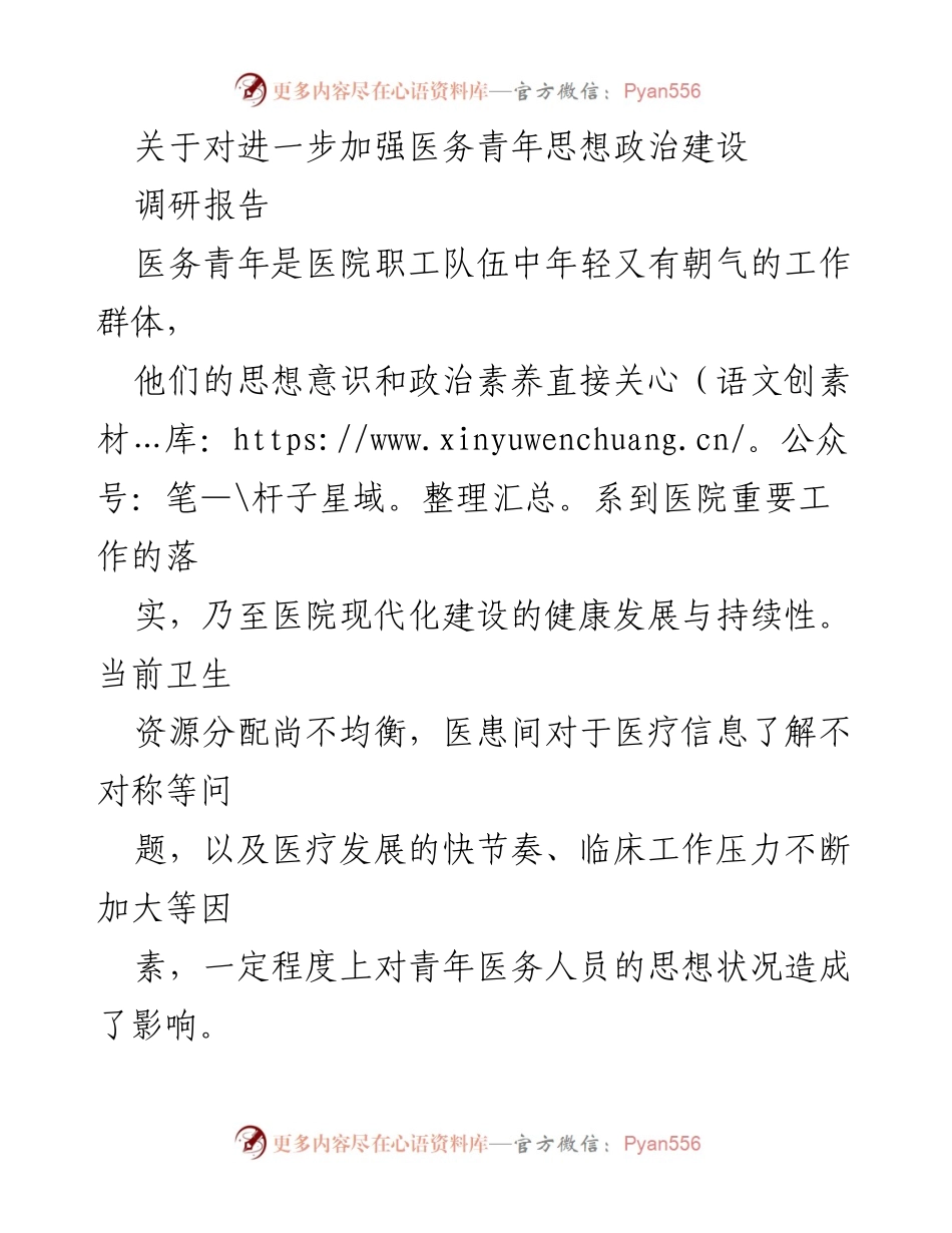 [调研报告] 医务青年思想政治建设 - 加强医务青年思想政治建设的现状与对策分析.docx_第1页