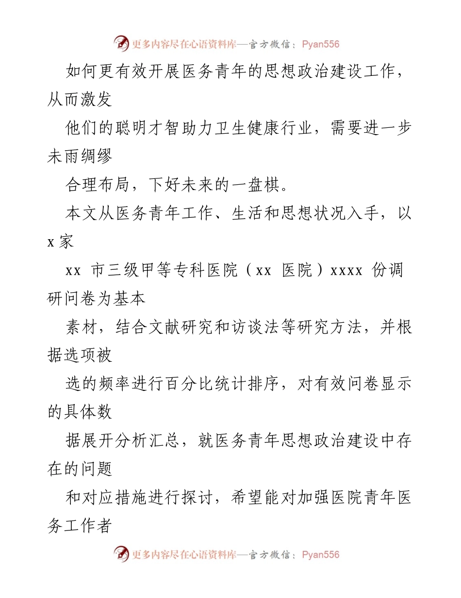 [调研报告] 医务青年思想政治建设 - 加强医务青年思想政治建设的现状与对策分析.docx_第2页