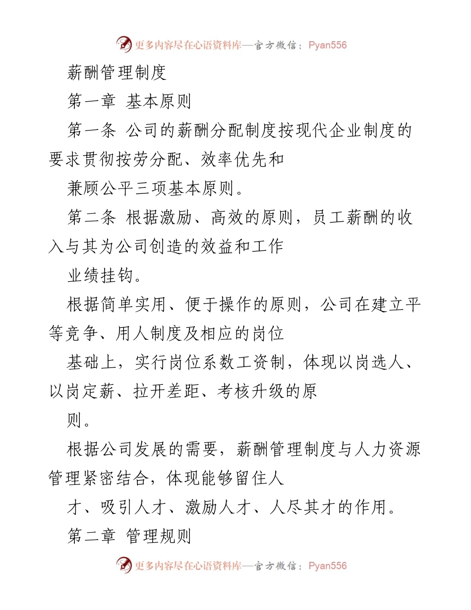 [薪酬管理制度] 公司内部 - 薪酬管理制度概述与实施细则.docx_第1页