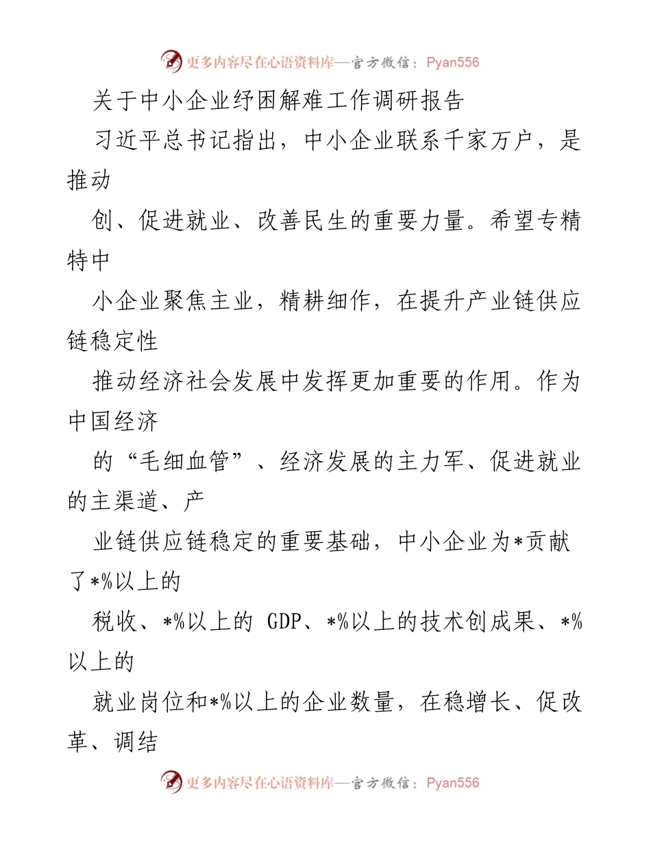 [调研报告] 中小企业纾困 - 中小企业纾困解难政策调研报告.docx_第1页