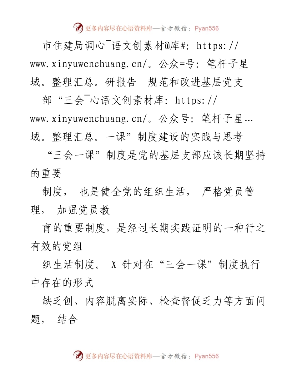 [调研报告] 市住建局 - 规范与改进基层党支部“三会一课”制度建设的实践与思考.docx_第1页