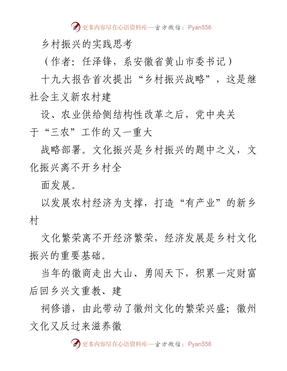 [调研报告] 乡村振兴 - 乡村振兴战略下的经济与文化融合发展探索.docx_第1页