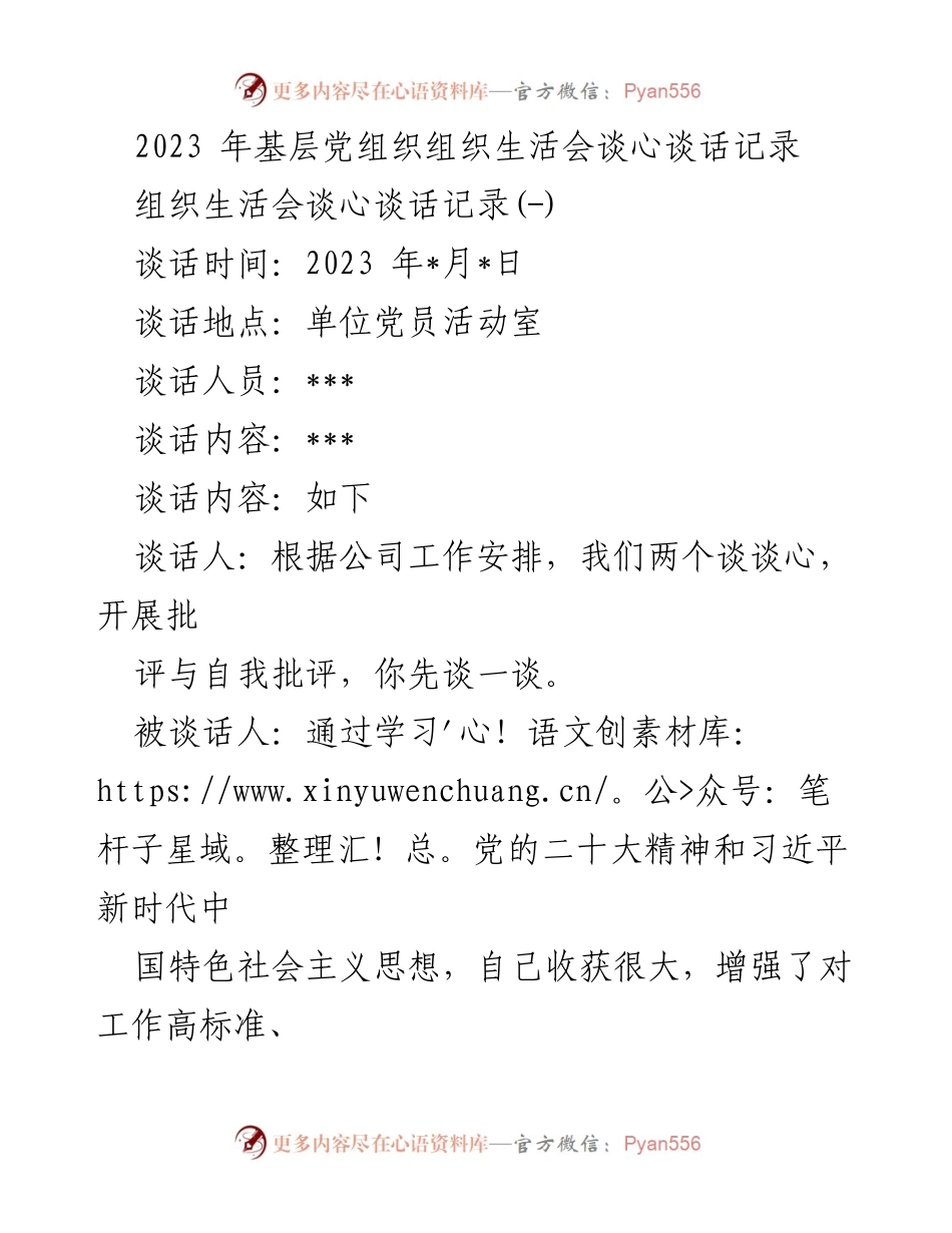 [记录] 组织生活会 - 基层党组织谈心谈话记录.docx_第1页