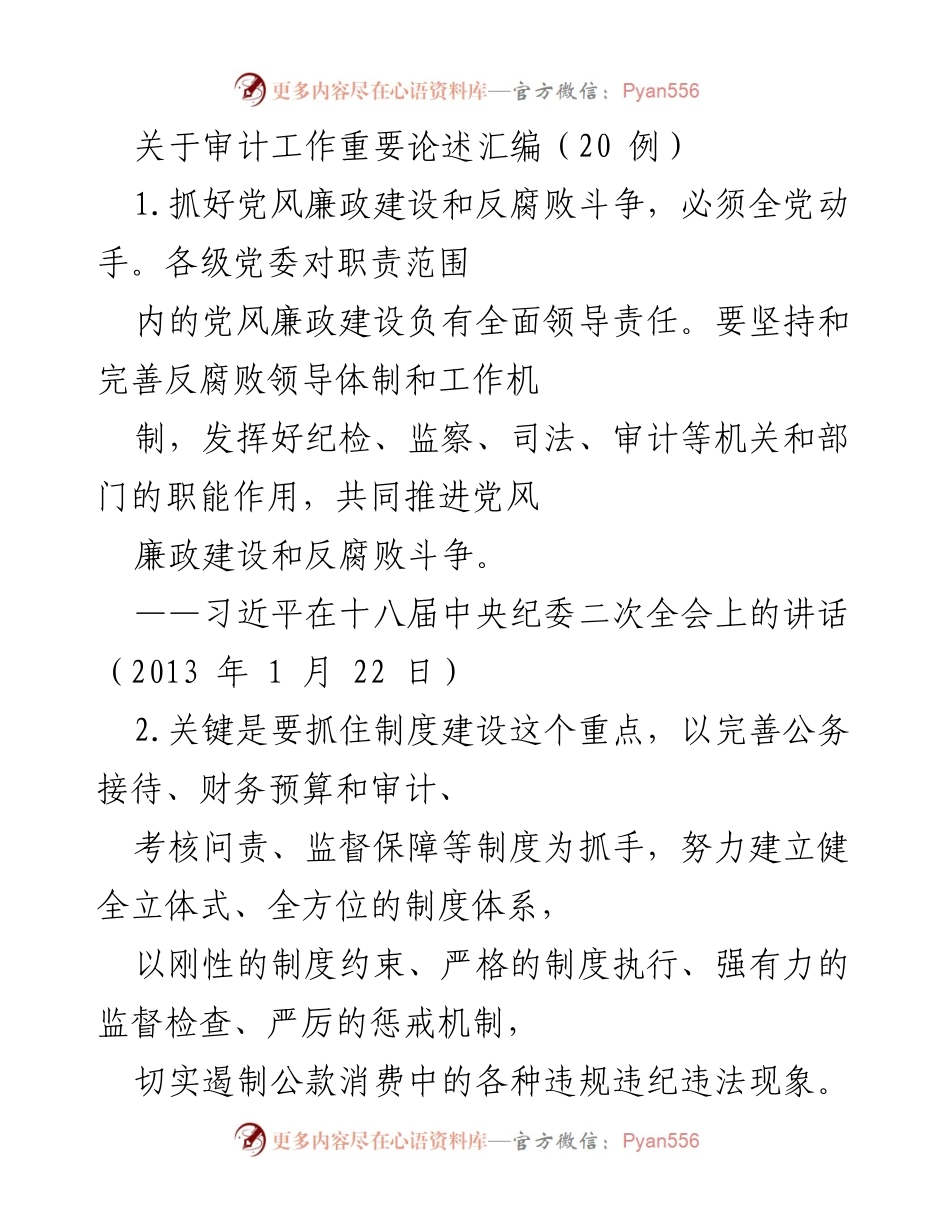 [调研报告] 审计工作 - 加强审计监督与制度建设的重要性分析.docx_第1页