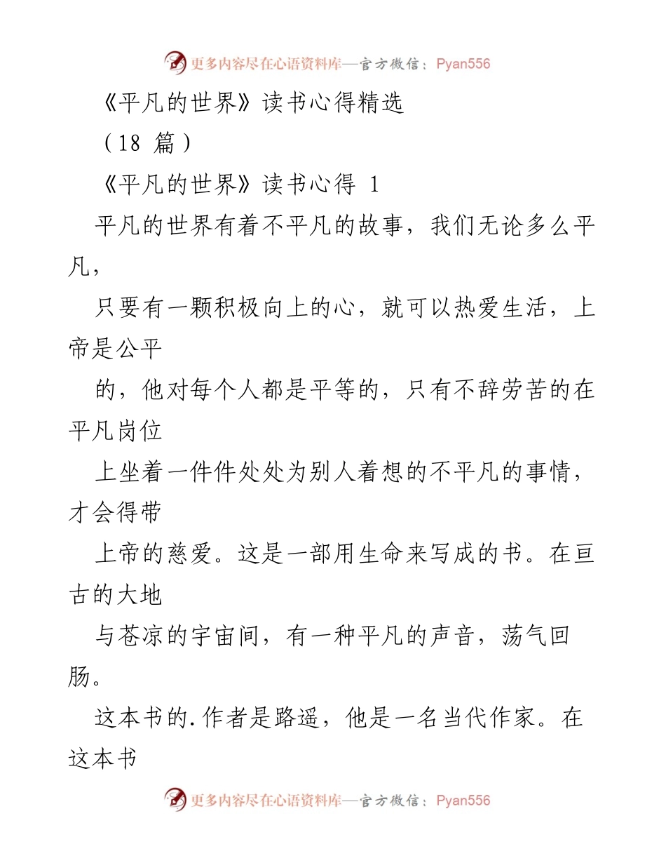 [读书心得] 读书分享会 - 《平凡的世界》：平凡人生中的不平凡故事.docx_第1页