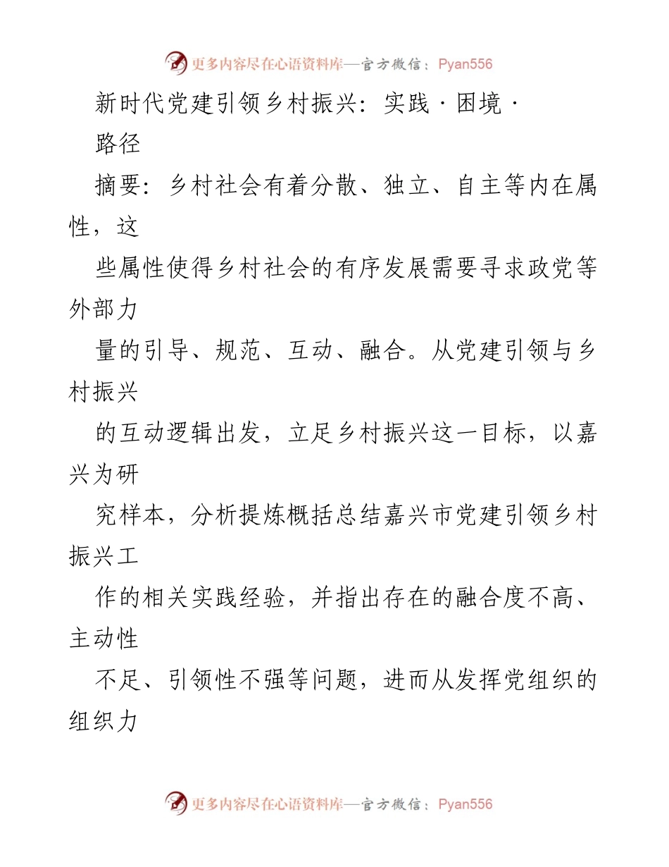 [调研报告] 乡村振兴 - 新时代党建引领乡村振兴的嘉兴实践与路径探索.docx_第1页