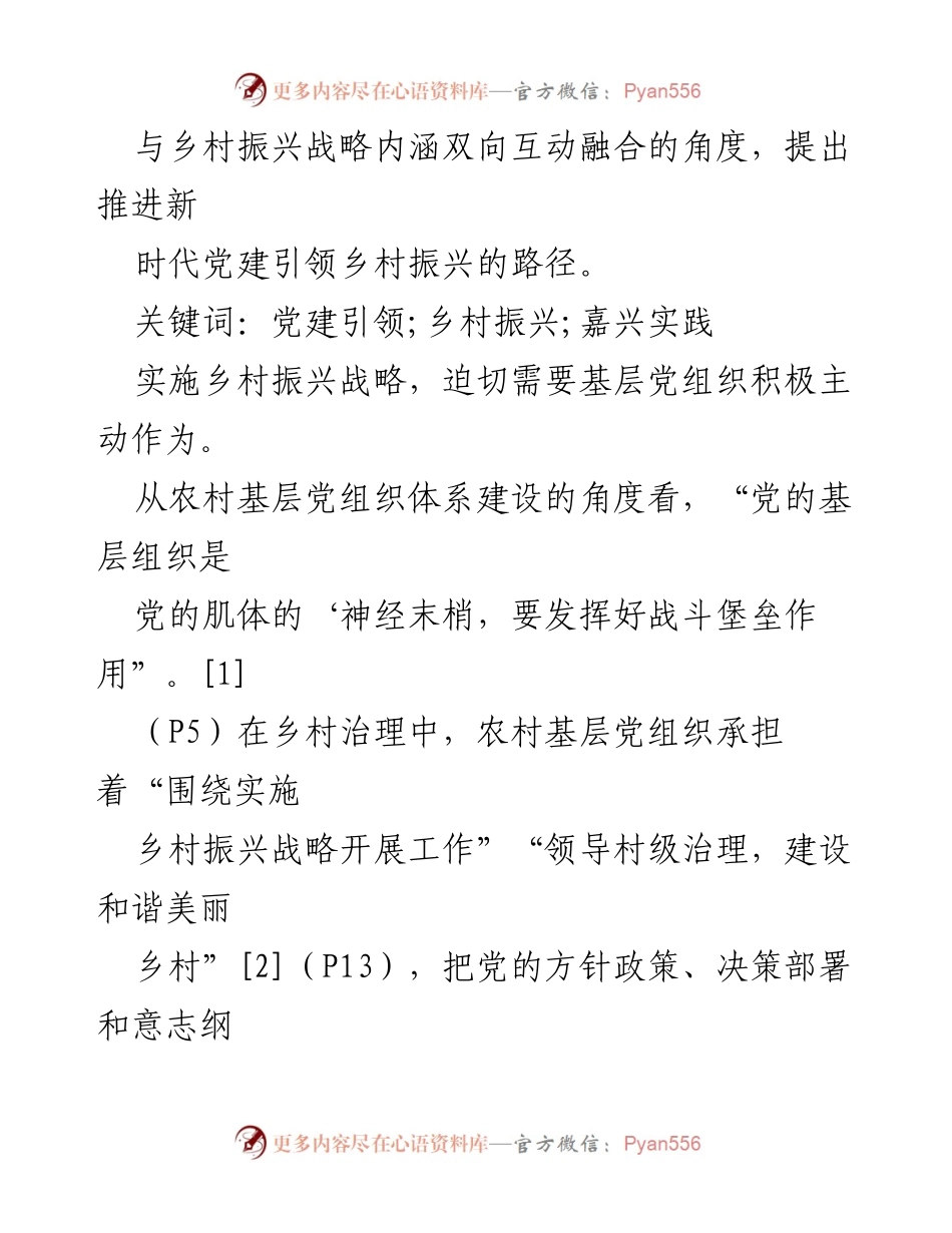 [调研报告] 乡村振兴 - 新时代党建引领乡村振兴的嘉兴实践与路径探索.docx_第2页