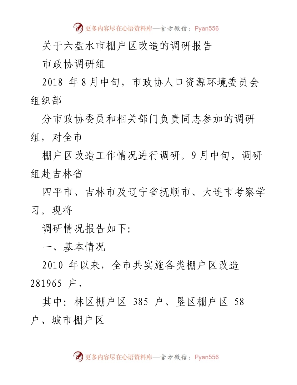[调研报告] 六盘水市棚户区改造 - 六盘水市棚户区改造工作调研情况报告.docx_第1页