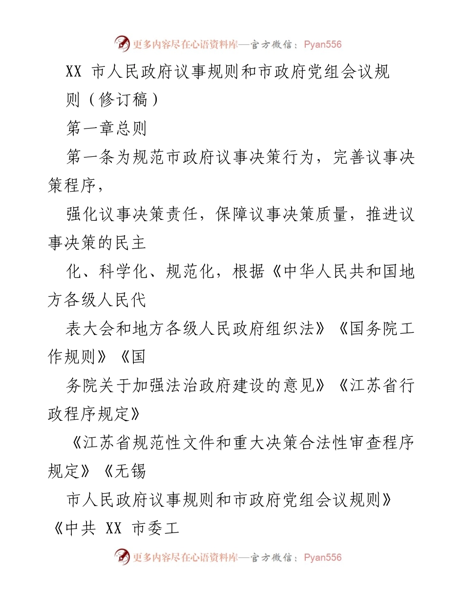 [规章] 政府会议 - XX市人民政府议事规则修订稿.docx_第1页