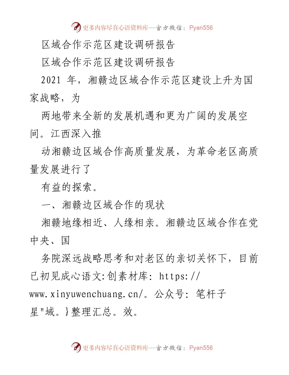 [调研报告] 区域合作示范区建设 - 湘赣边区域合作示范区建设现状与发展策略分析.docx_第1页